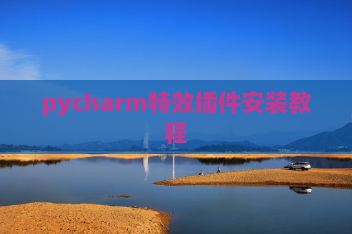 pycharm特效插件安装教程 pycharm特效插件安装教程